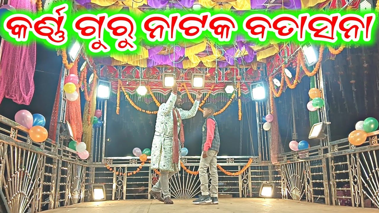 କର୍ଣ୍ଣ ଗୁରୁ ପରିବେଷିତ ନାଟକ || ଏତେ ଦୁଃଖ ମତେ କାହିଁକି ଦେଲୁ 