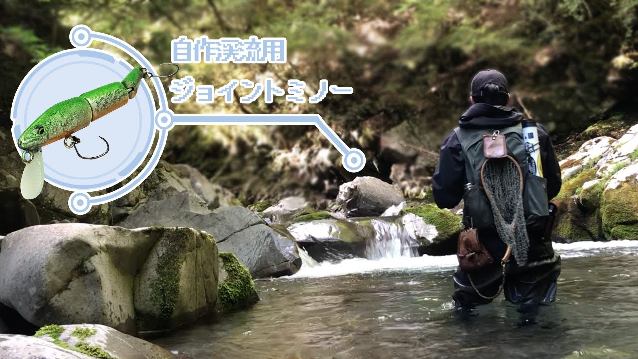 【3Dプリンタールアー】ジョイントミノーを作って渓流釣りで使ってみた結果…
