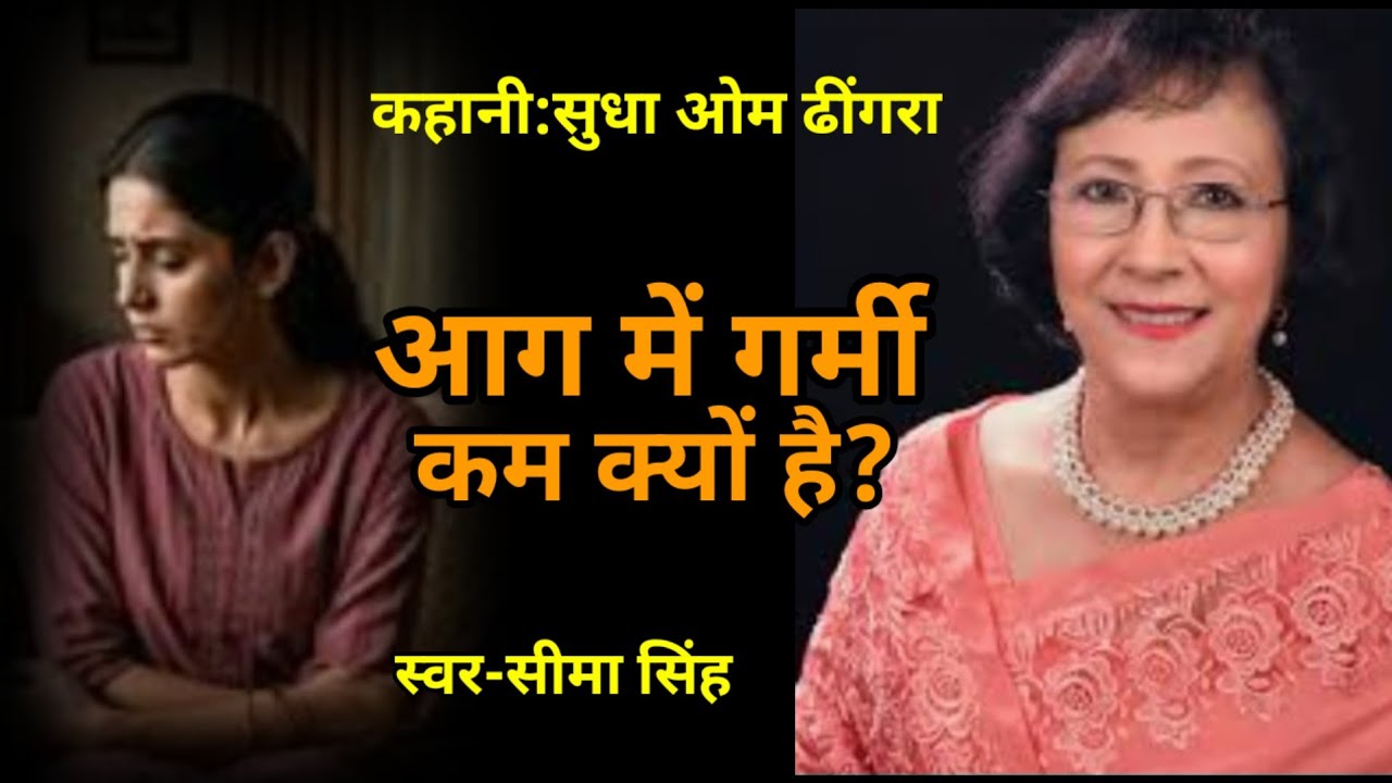 सुधा ओम ढींगरा की कहानी-आग में गर्मी कम क्यों है? | Story by Sudha Om Dhingra | कहानी | AudioBook