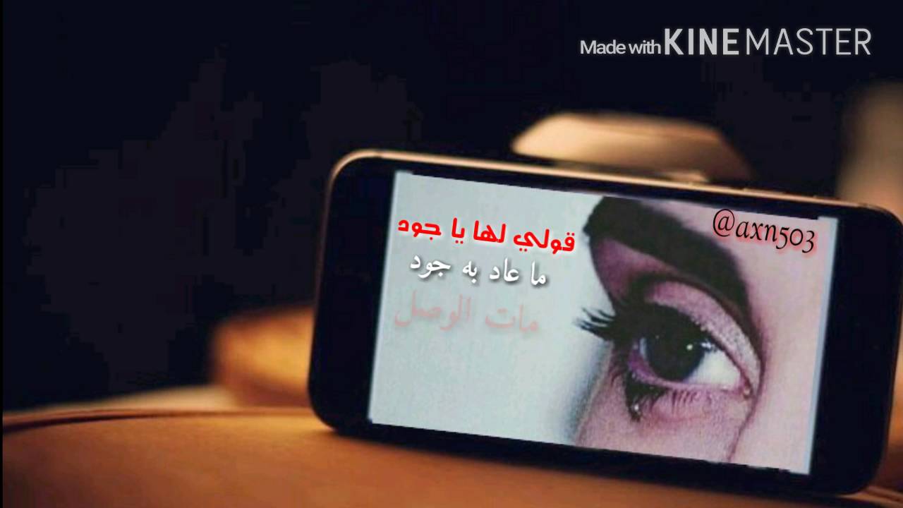 شيله قولي لها يا جود ما عاد به جود  [رأيكم يهمني]مسرعه وغير مسرعه