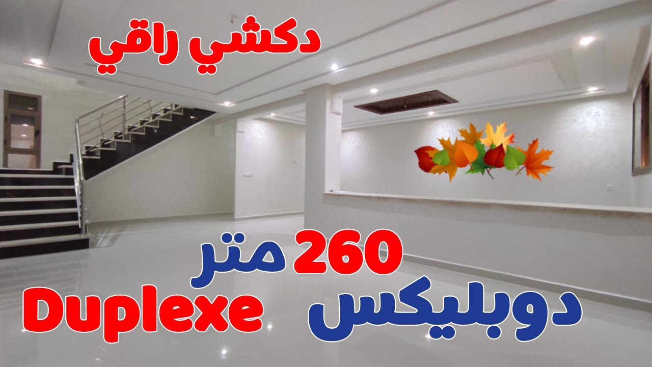 ها الجديد🏅دوبلكس فاخرة فأحسن موقع 💯دكشي كبير والمطبخ موديل جديد وكبير👀شوف وحكم, duplex à vendre