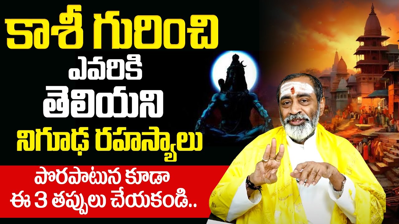 Samavedam Shanmukha Sarma - కాశీ గురించి ఎవరికీ తెలియని రహస్యాలు..| Dharma Sandhehalu | BRK