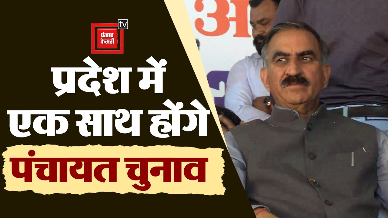 बंगाणा में बोले CM सुक्खू- पूरे हिमाचल में एक साथ होंगे पंचायत चुनाव