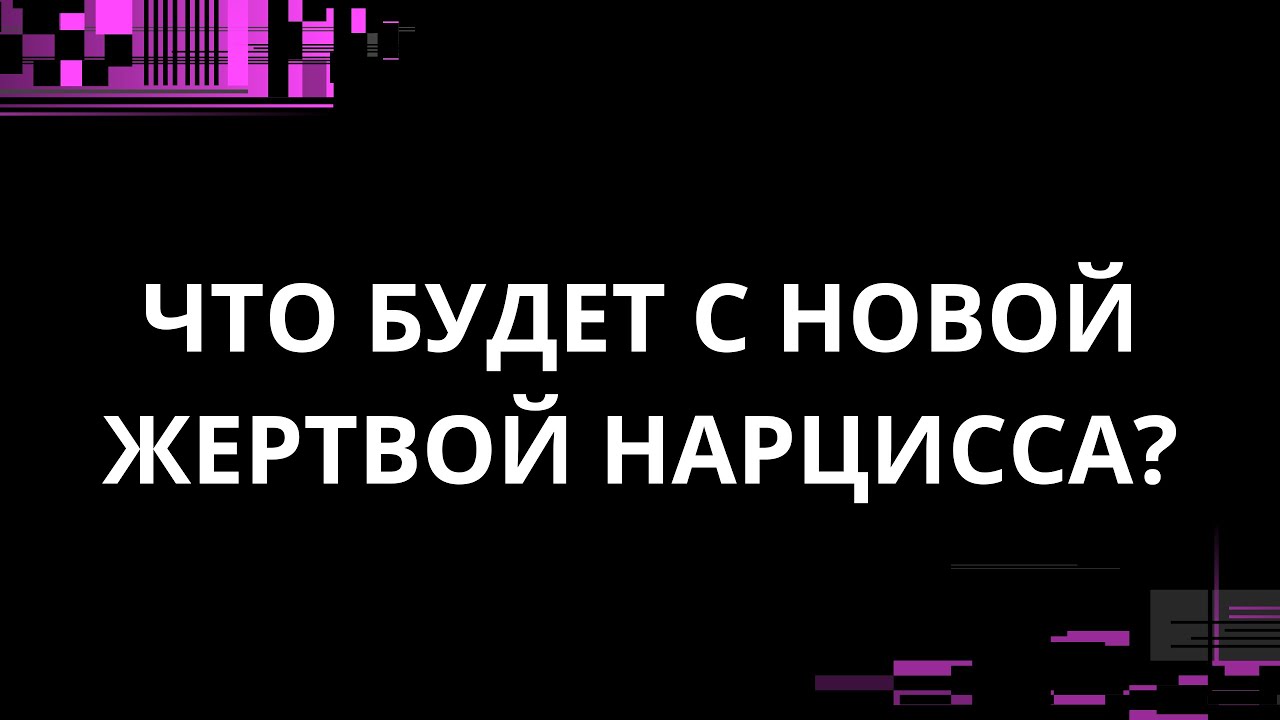 ЧТО БУДЕТ С НОВОЙ ЖЕРТВОЙ НАРЦИССА?