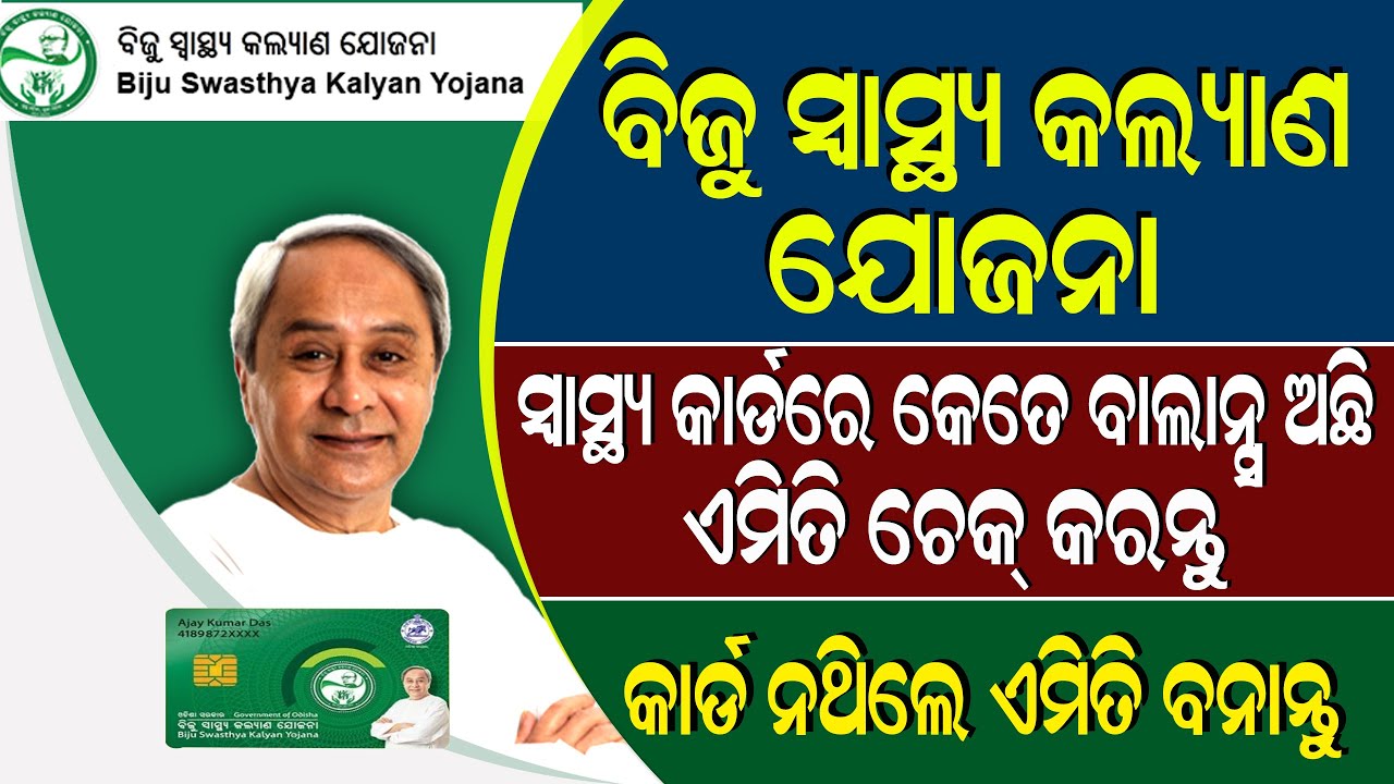 How to Apply Biju Swasthya Kalyan Yojana Online ! BSKY Card Balance Check Online ! Bsky odisha