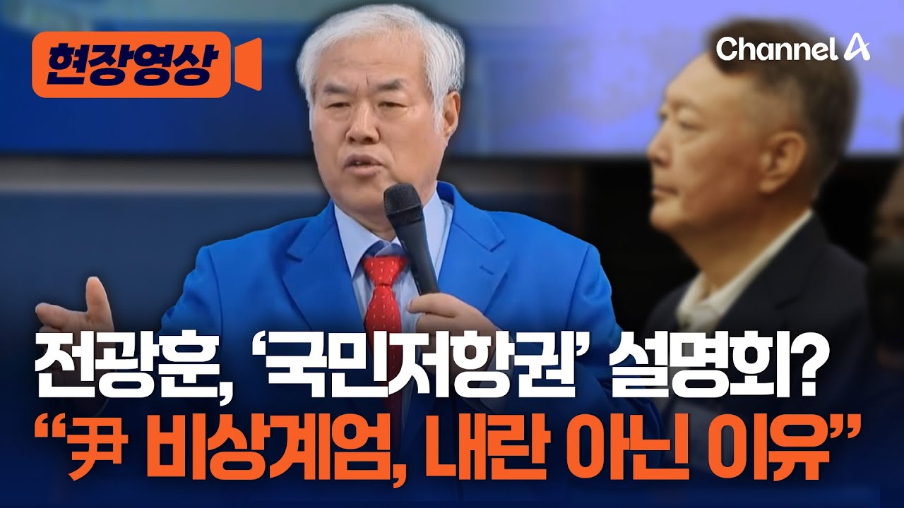 전광훈, 특별 기자회견 열고 '국민저항권' 강조 [현장영상] / 채널A