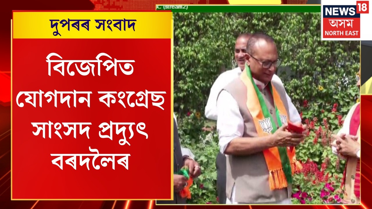 Midday News | বিজেপিত যোগদান কংগ্ৰেছ সাংসদ প্ৰদ্যুৎ বৰদলৈৰ | Pradyut Bordoloi Joins BJP