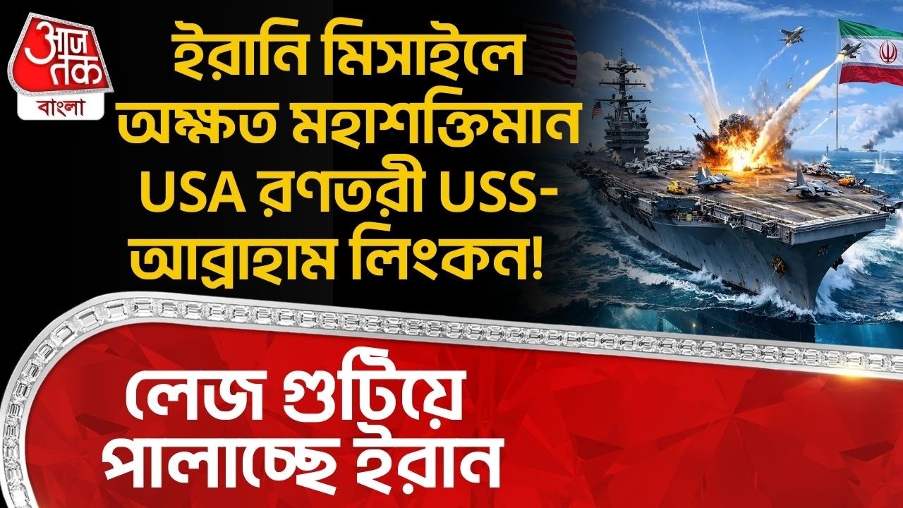 ইরানি মিসাইলে অক্ষত মহাশক্তিমান USA রণতরী USS-Abraham Lincoln! লেজ গুটিয়ে পালাচ্ছে Iran | WN