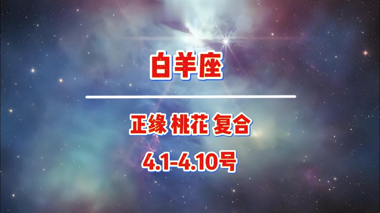 白羊，对方为什么会有些回避呢？#星座 #情感 #白羊座