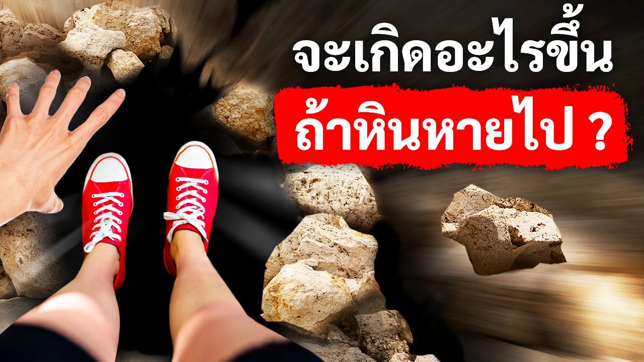 จะเกิดอะไรขึ้นถ้าวันพรุ่งนี้หินทั้งหมดบนโลกหายไป