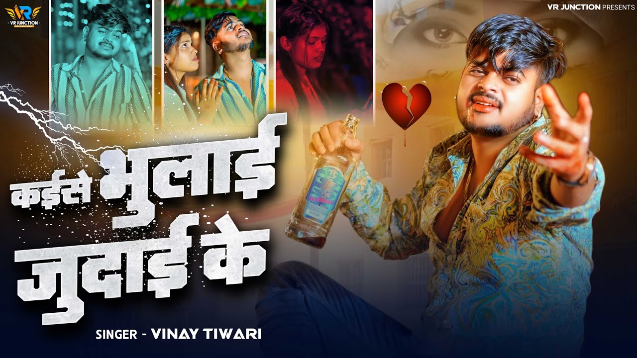 कईसे भुलाई जुदाई के | Kaise Bhulai Judai Ke | #Vinay Tiwari | दर्द भरा गीत | Sad Song 2025
