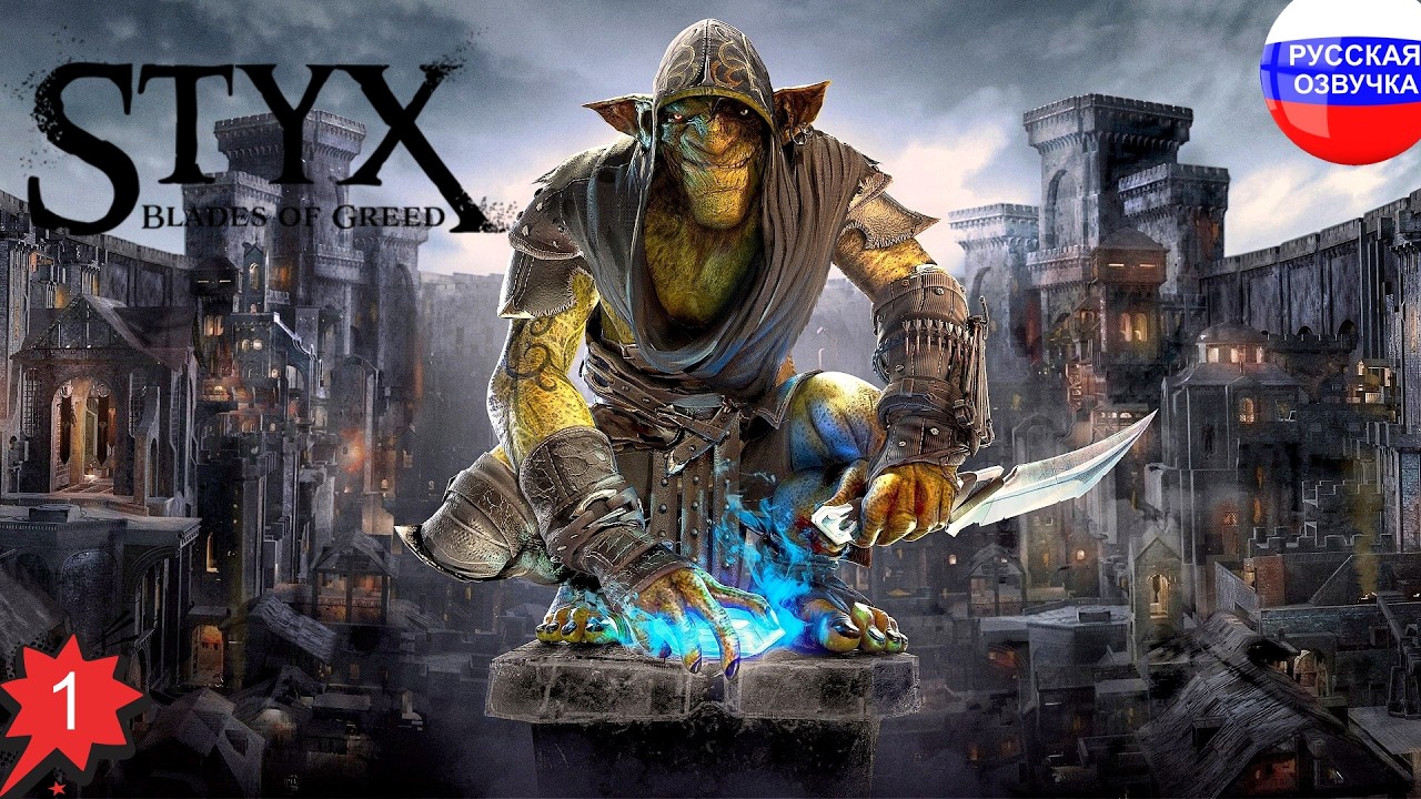 Styx: Blades of Greed ➤ ЧАСТЬ 1 ➤ ПРОХОЖДЕНИЕ НА РУССКОМ