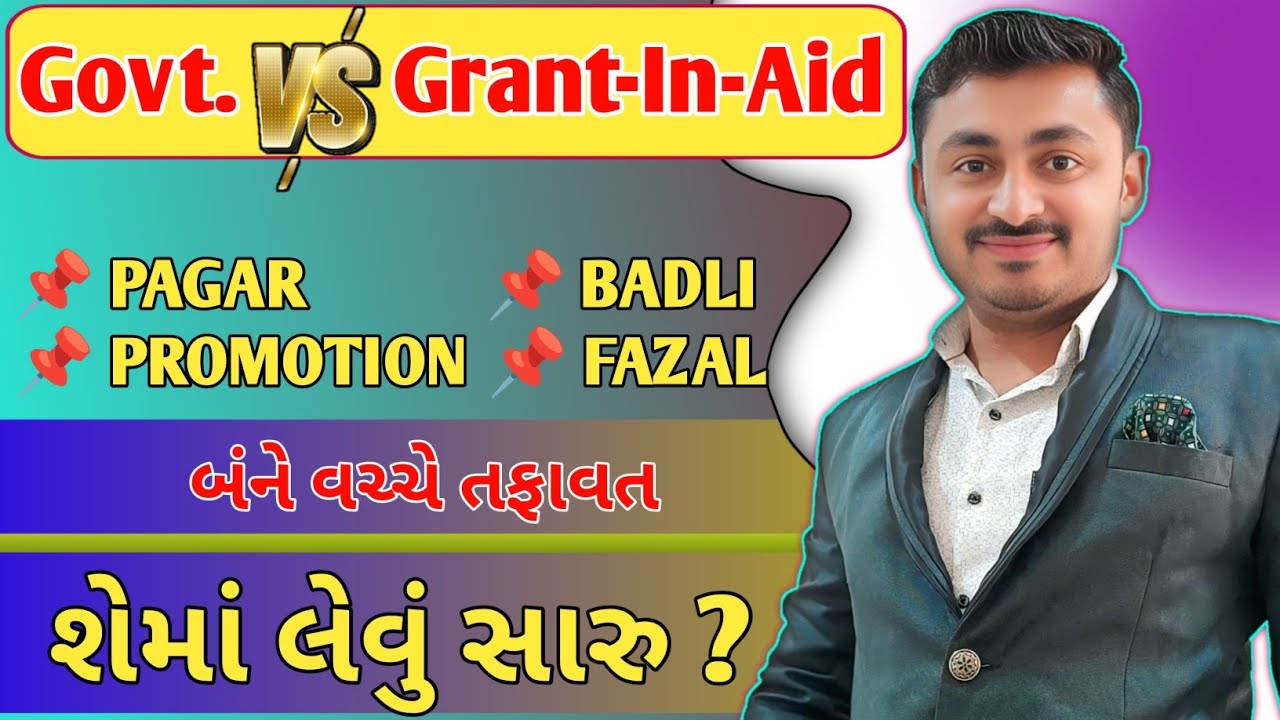 GOVT VS GRANTED School | સરકારી તેમજ ગ્રાન્ટેડ શાળા તફાવત | B R Variya