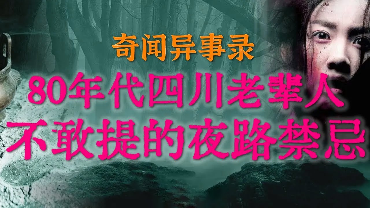 民间怪谈实录：80年代四川老辈人不敢提的夜路禁忌、头七香灰里的半人半兽脚印、兰州90年代校园里被永久封存的秘密#鬼故事#睡前故事#都市传说#真实经历#校园怪谈#horror#ghost「灵异电台」