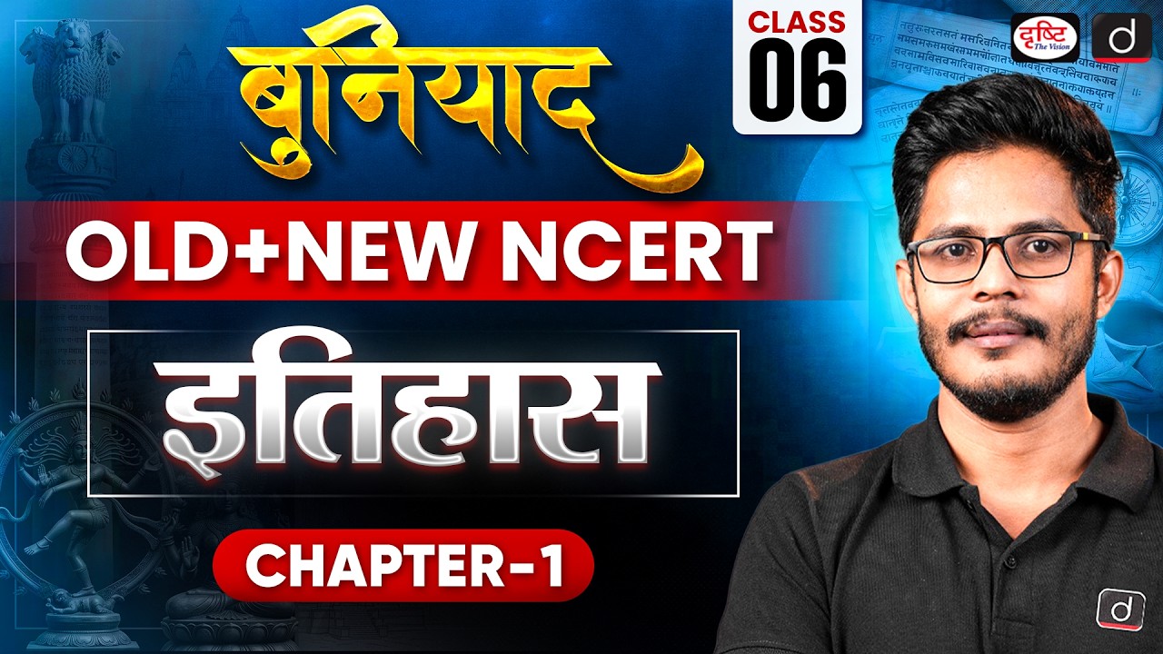 NCERT Foundation Series | History | What, Where, How & When? | Class 6 | chapter 1 | Drishti IAS
