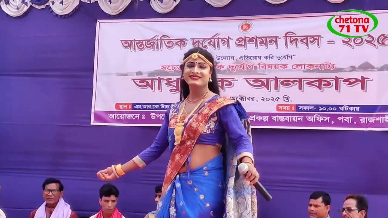নতুন আলকাপ। New alkap