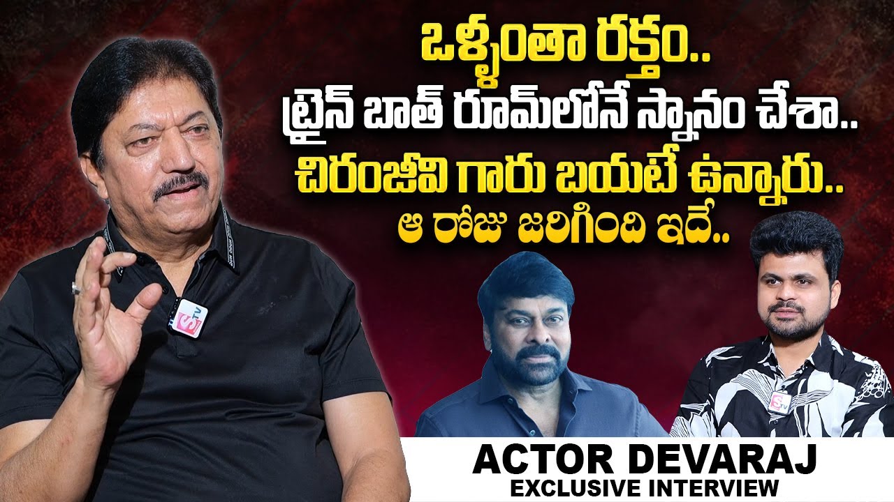 Actor Devaraj Great Words About Megastar Chiranjeevi | Anchor Roshan | Devaraj Interview