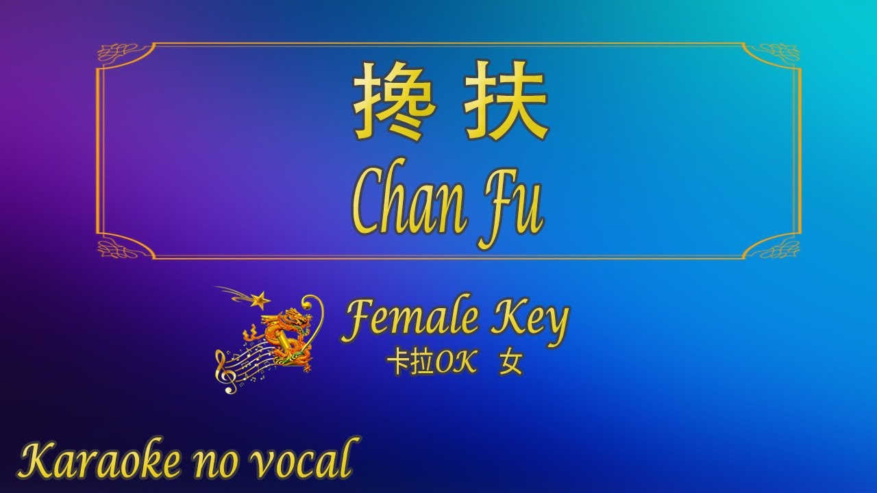搀扶 【卡拉OK (女)】《KTV KARAOKE》 - Chan Fu (Female)