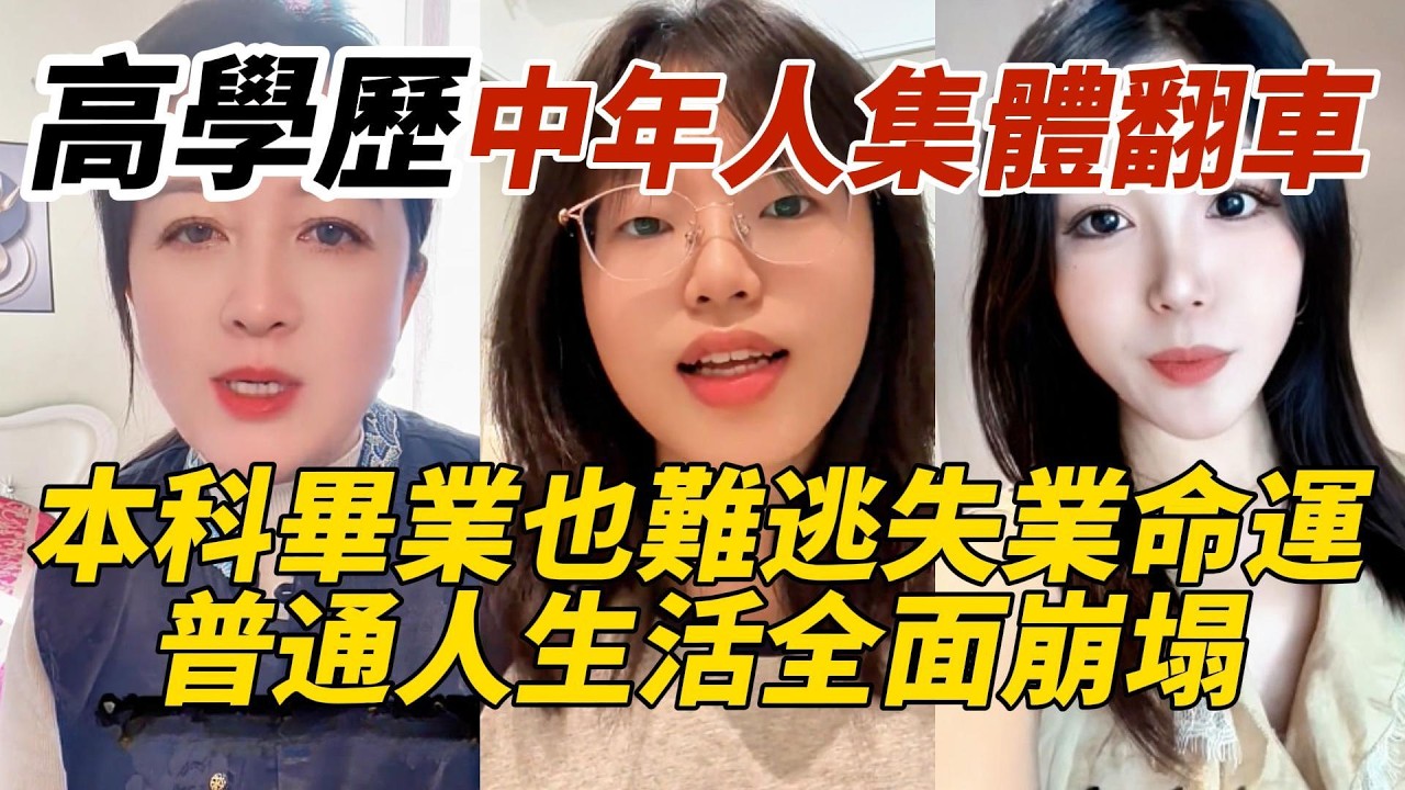 高學歷中年人集體翻車｜本科畢業也難逃失業命運｜普通人生活全面崩塌