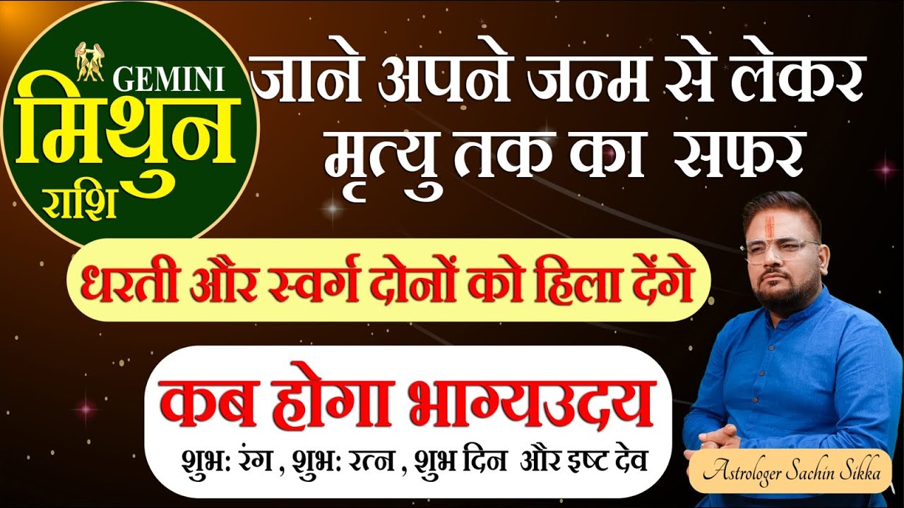 Mithun Rashi-मिथुन राशि | जाने अपनी जन्म से लेकर मृत्यु तक का राज | Astro Sachin Sikka