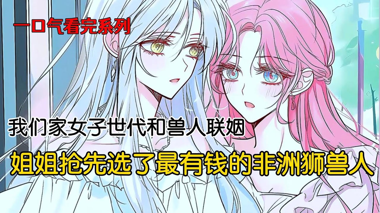 我们家的女子世代和兽人联姻，爸妈偏心姐姐，给她选了最有钱的非洲狮兽人，而我只能嫁给一穷二白的北极熊兽人。后来末世高温来袭，电力系统崩溃，非洲狮兽人有钱都换不来冰凉，第一个被热死#完结文 #一口气看完
