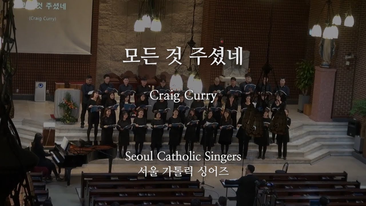 모든 것 주셨네 All of These - Craig Curry | [제4회 연주회] 서울가톨릭싱어즈