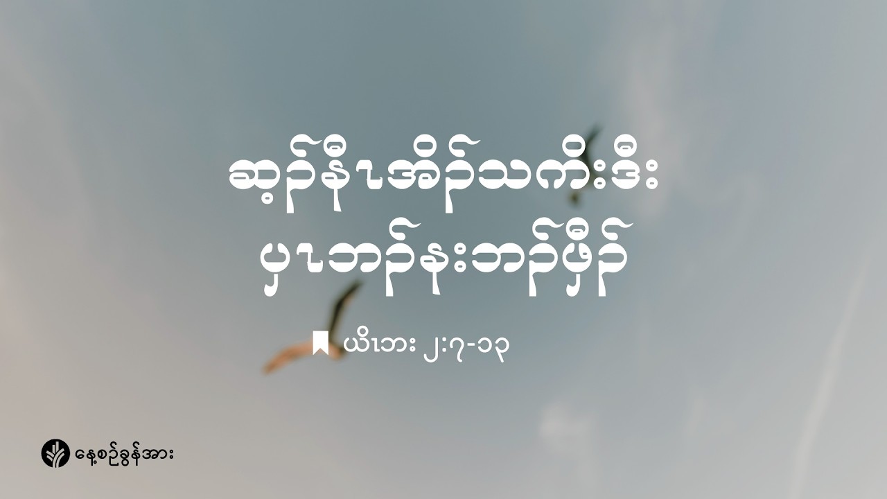 ကိၣ်လၢတနံၤဘၣ်တနံၤ | ၂၀၂၆ နံၣ် , လါမၢ်ရှး (၁၃) သီ