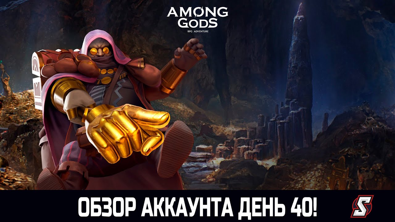 ОБЗОР АККАУНТА ДЕНЬ 40! AMONG GODS! RPG ADVENTURE