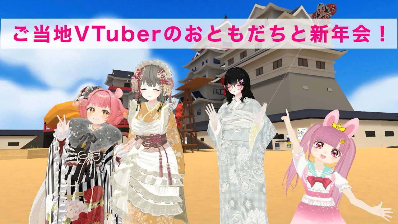 ご当地Vtuberのおともだちと新年会！