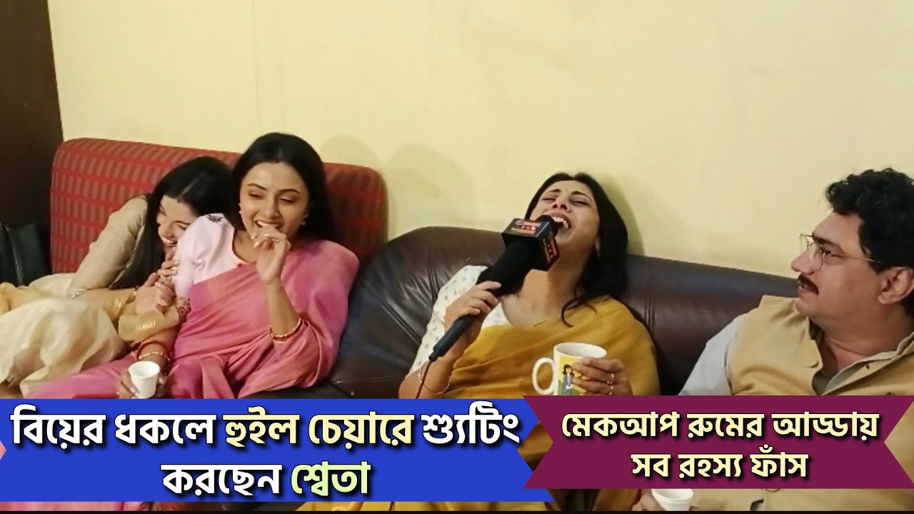 বিয়ের ধকলে হুইল চেয়ারে শ্যুটিং করছেন শ্বেতা| মেকআপ রুমের আড্ডায় সব রহস্য ফাঁস