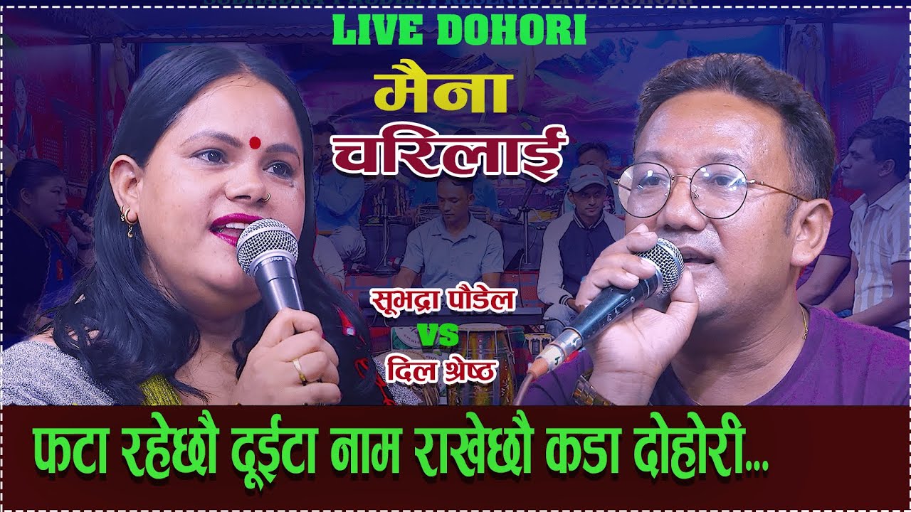 फटा रहेछौ दुइटा नाम राखेछौ// Maina Charilai//New Live Dohori 2081 |Subhadra paudel | Dil Shreetha.