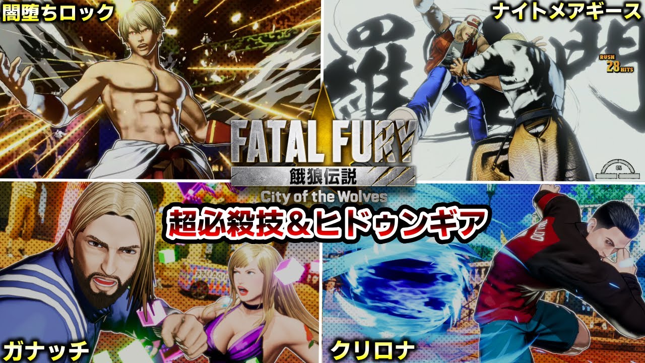 【餓狼伝説 CotW】ボスキャラ含む潜在超必殺技＆ヒドゥンギア 【City Of The Wolves】 FATAL FURY City of the Wolves All Special Moves