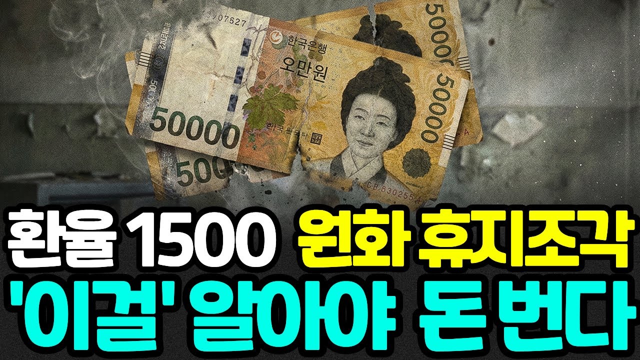 환율 1500원 원화 가치 쓰레기 될때, '이걸' 알아야 돈을 법니다