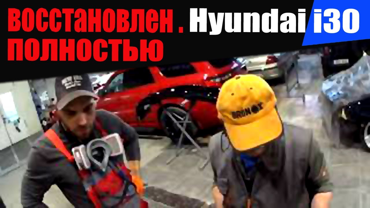 Интересный случай Такая редкость когда повезло Hyundai I30 восстановлен полностью
