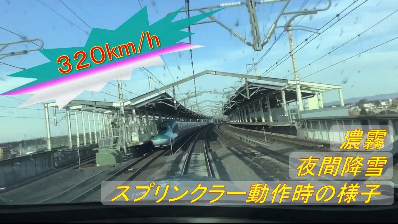 【JR東日本　運転台展望動画】豪雪対策スプリンクラー動作時の走行シーンは圧巻です！