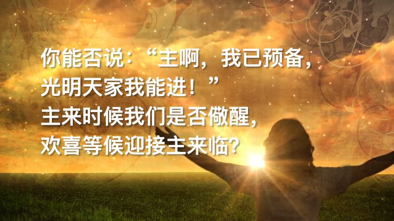 R119 必须儆醒歌