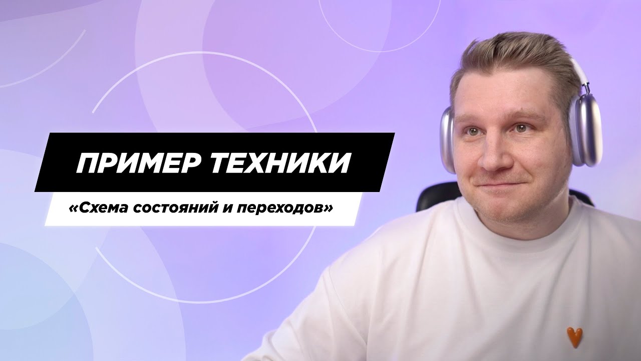 Пример применения техники тест-дизайна &laquo;Схема состояний и переходов&raquo;