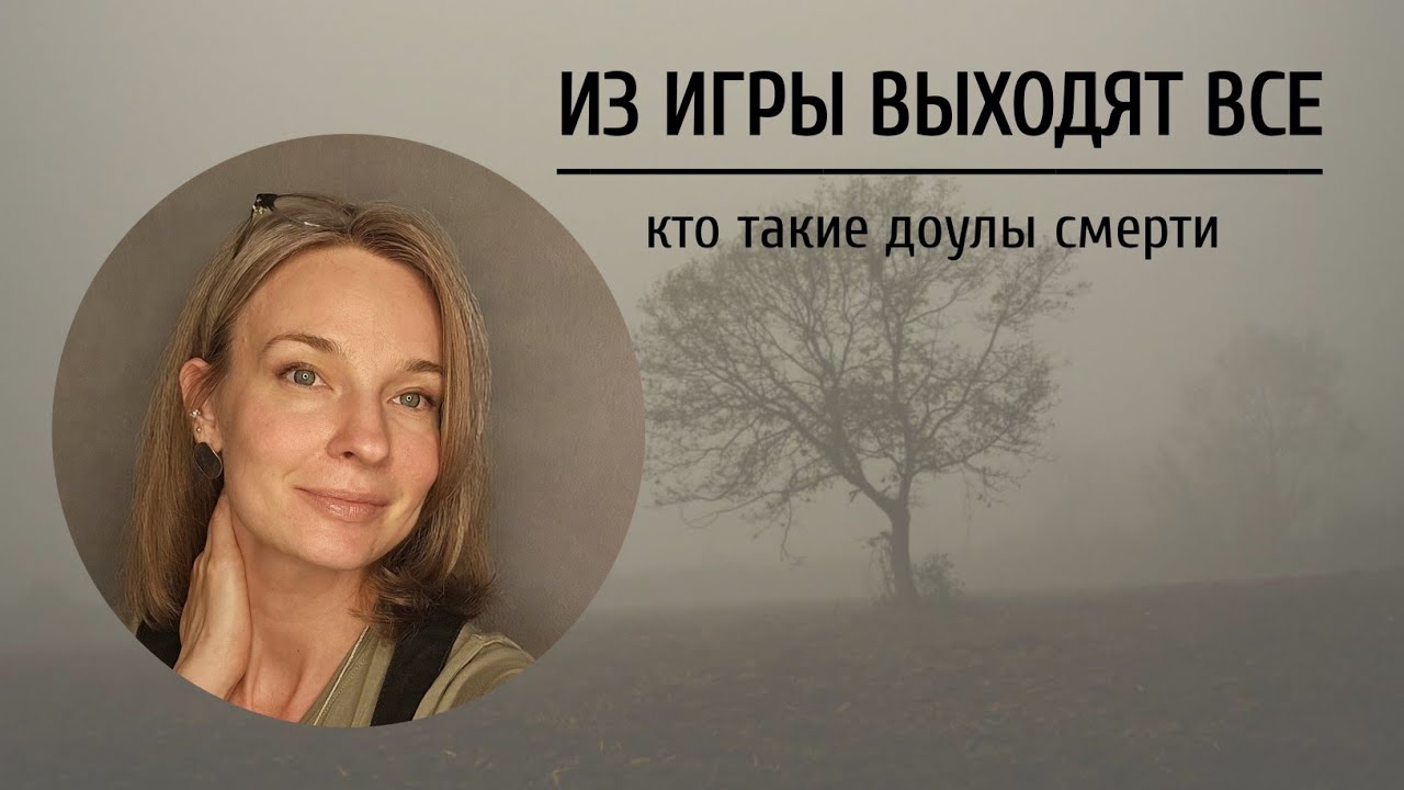 Из игры выходят все: кто такие доулы смерти