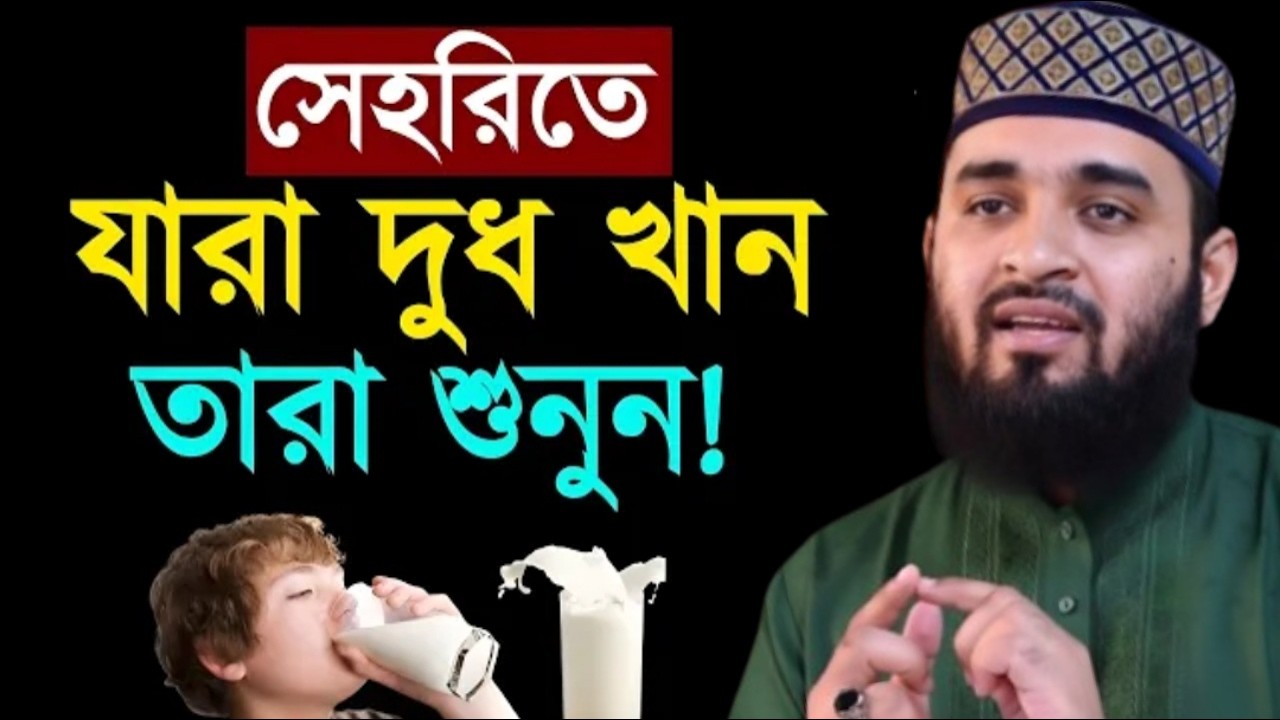 ✔🔴সেহরীরর সময় দু-ধ কলা খেলে কি হয় জানলে অবাক হবেন, Mizanur Rahman Azhari, New WazFeb 28, 20266:45 AM