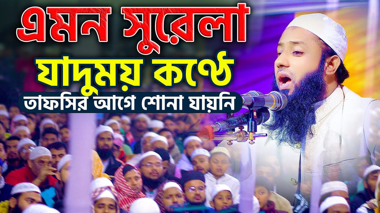 এমন সুরেলা যাদুময় কণ্ঠে তাফসির আগে শোনা যায়নি | মাওলানা ক্বারী নূরে আলম সিদ্দিকী
