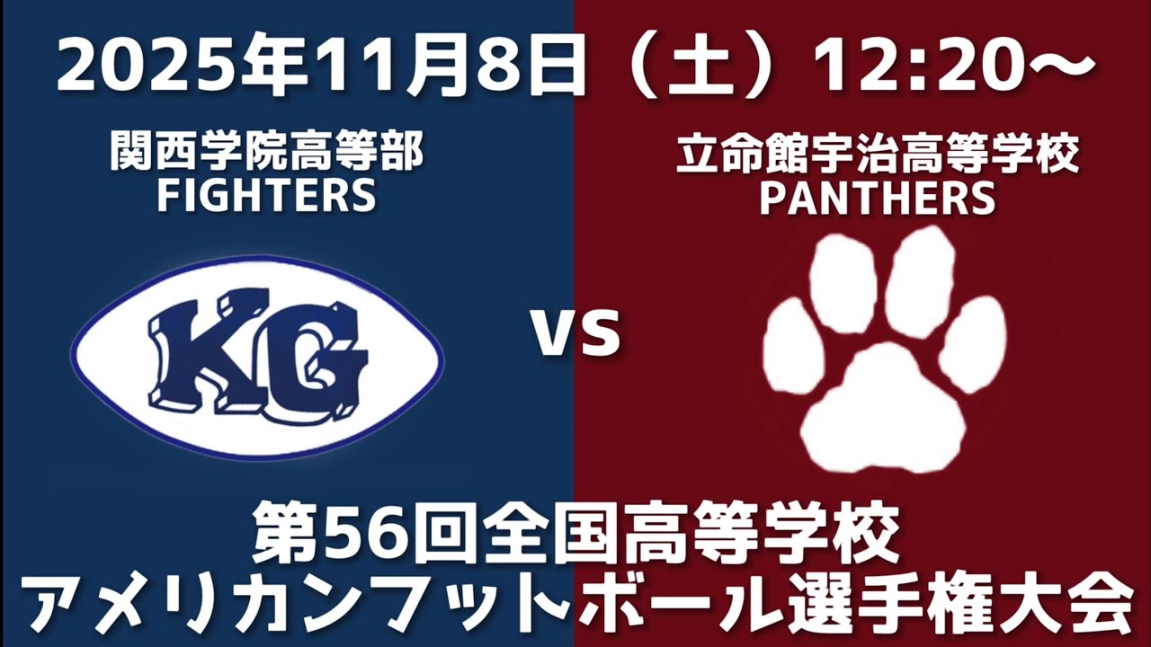 関西学院高等部FIGHTERS vs 立命館宇治高等学校PANTHERS【第56回全国高等学校アメリカンフットボール選手権大会】