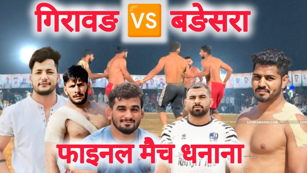 5-5 रेड पर धनाना फाइनल / सन्नी गिरावङ और अमन दयोरा के जफ्फे पर जफ्फे 