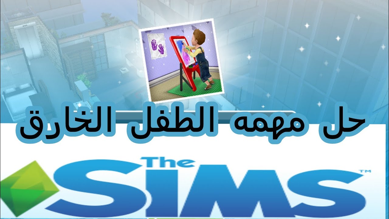 حل مهمه الطفل الخارق