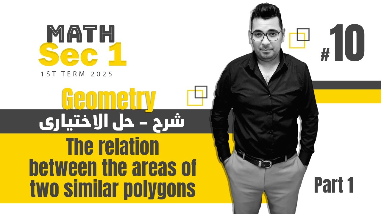 Math | Sec 1 |Geometry | Lesson 3 | The relation between the areas of two similar polygons |