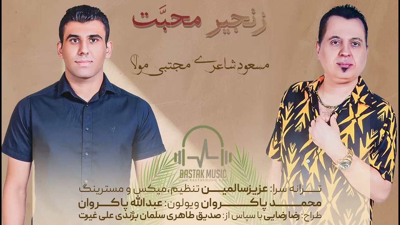 مسعود شاعری مجتبی مولا  - زنجیر محبت