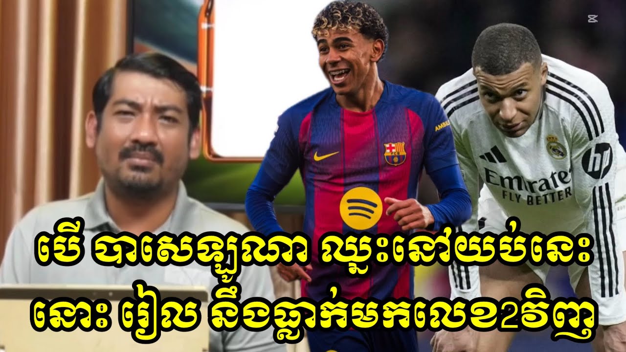 បើ បាសេឡូណា ឈ្នះនៅយប់នេះនោះ រៀល នឹងធ្លាក់មកលេខ2វិញ