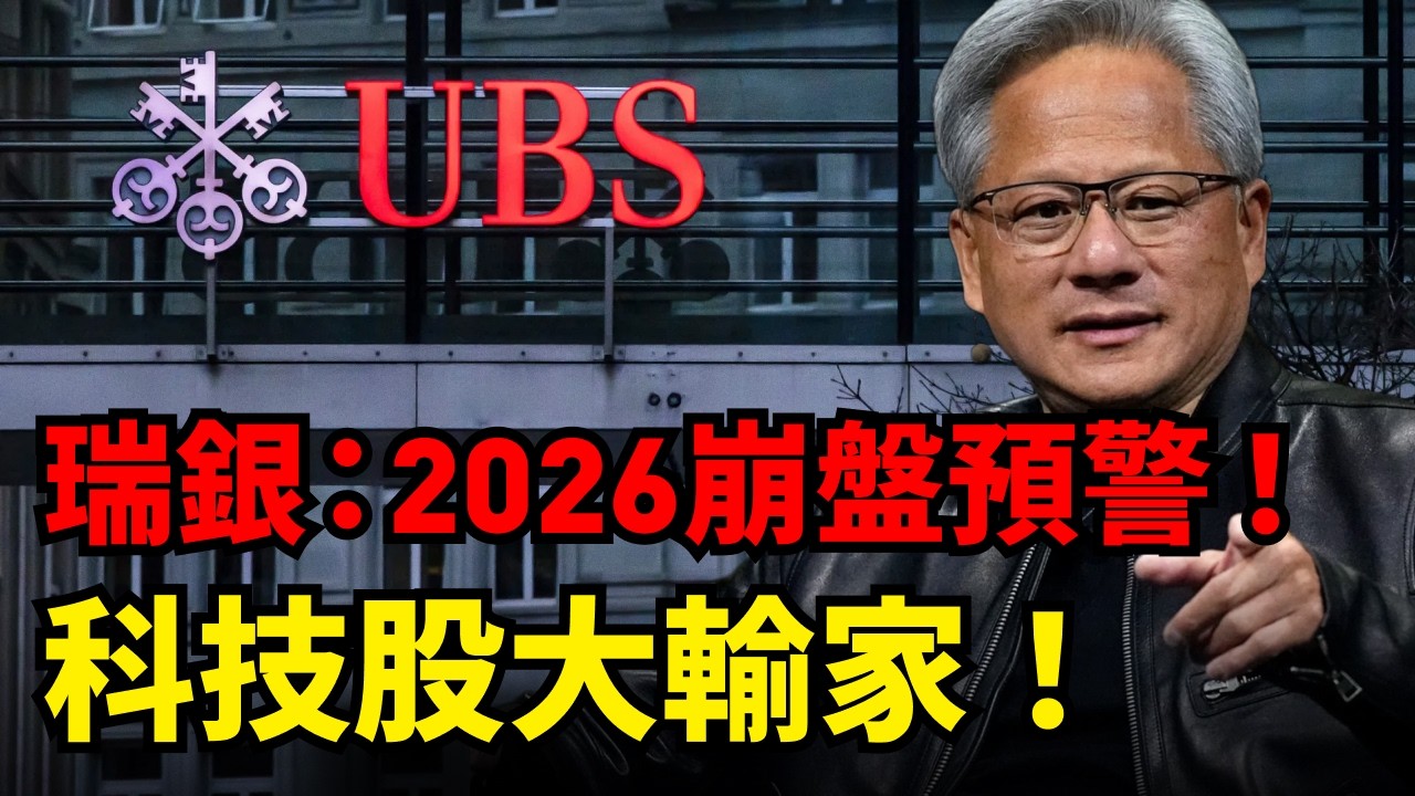 瑞銀核彈級警告！2026年美股「結構性崩盤」？手裡有科技股的必看！#瑞銀#科技股 #輝達 #AI泡沫