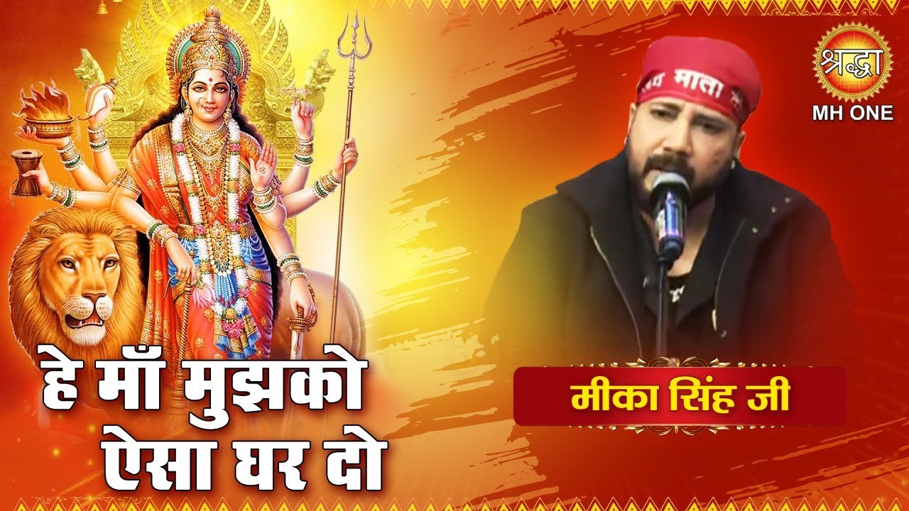 हे माँ मुझको ऐसा घर दो | Mika Singh | Hey Maa Mujhko Aisa Ghar Do | Maa Vaishno Devi Darbar