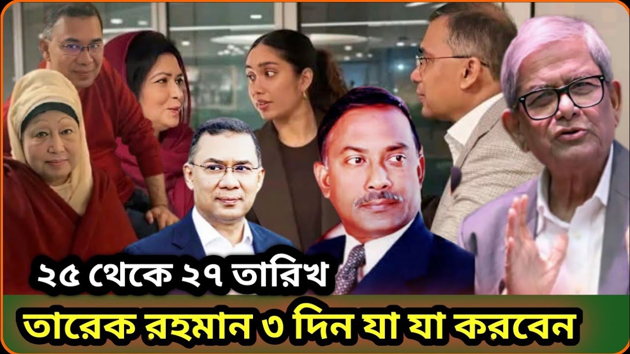 তারেক রহমানের ২৫ থেকে ২৭ তারিখ তিনদিনের কার্যক্রম । Tarique Rahman । তারেক রহমান । Bnp ।