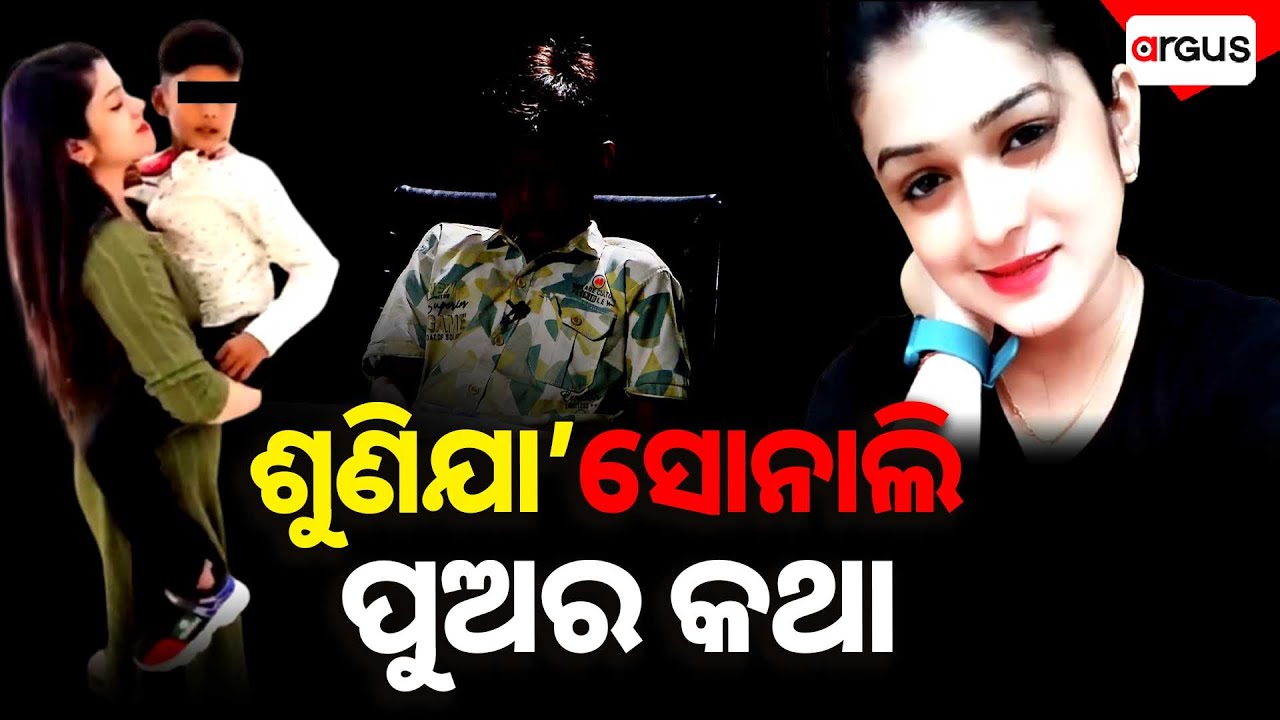 🔴Argus ExclusiveLive | ଶୁଣିଯା 
